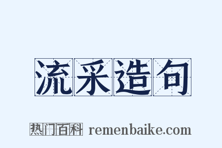 流采造句是什么意思的图片